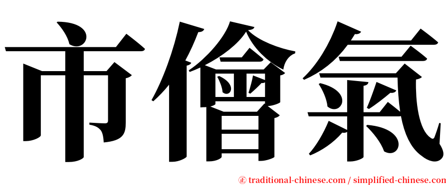 市儈氣 serif font