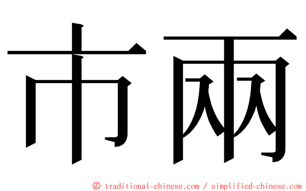 市兩 ming font