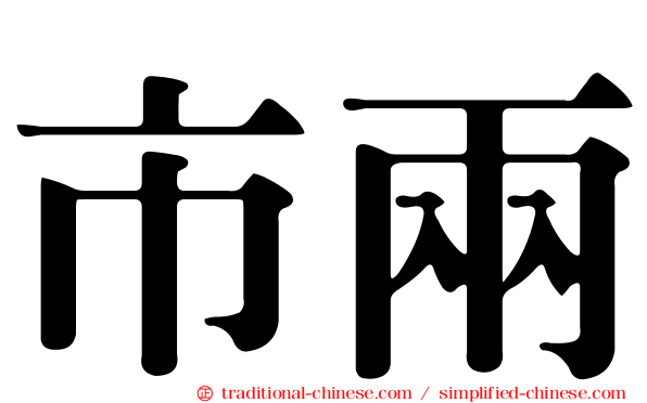 市兩
