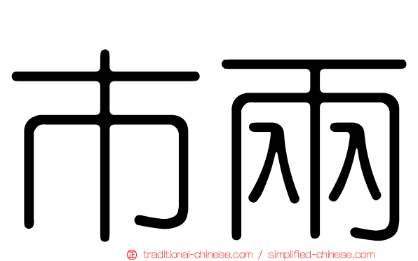 市兩