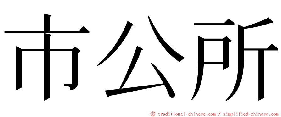 市公所 ming font