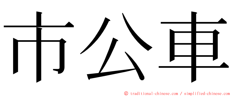 市公車 ming font