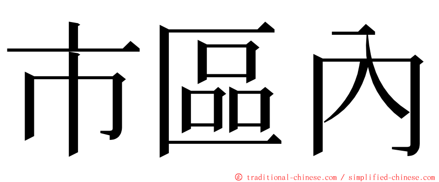 市區內 ming font