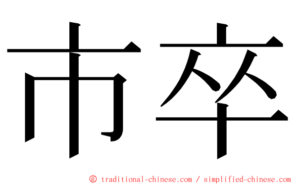 市卒 ming font