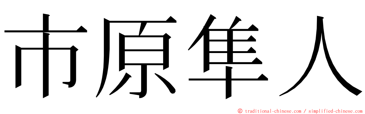 市原隼人 ming font