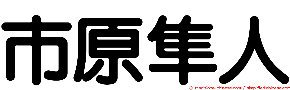 市原隼人