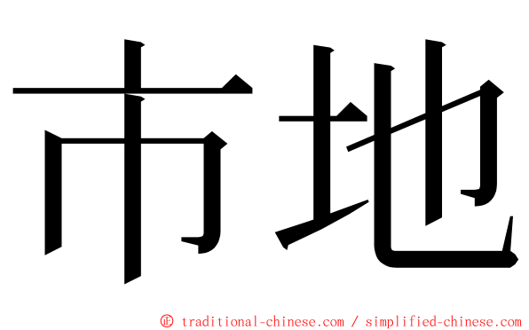 市地 ming font