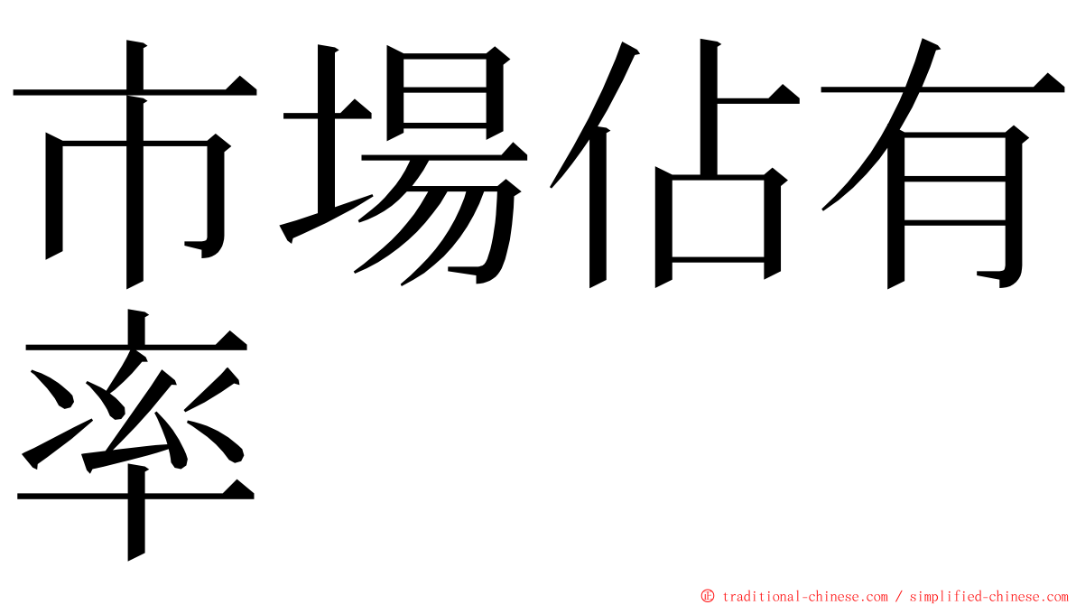 市場佔有率 ming font