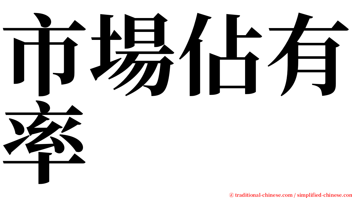 市場佔有率 serif font