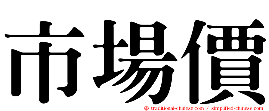 市場價