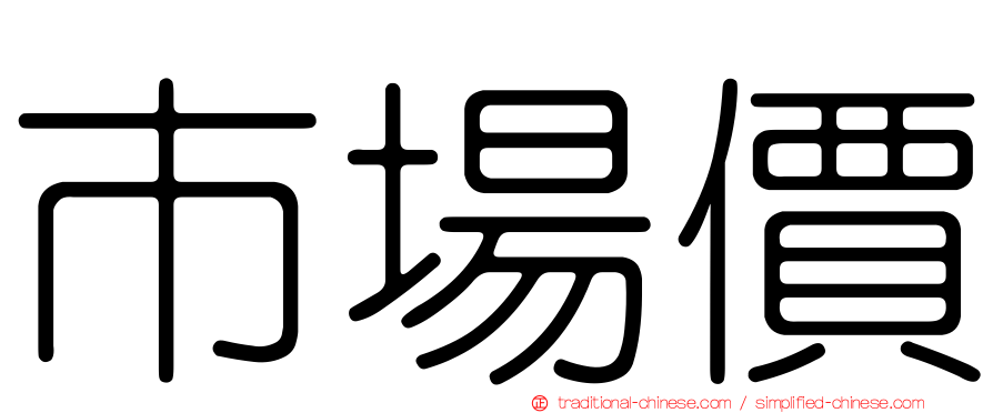 市場價