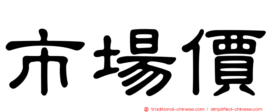 市場價
