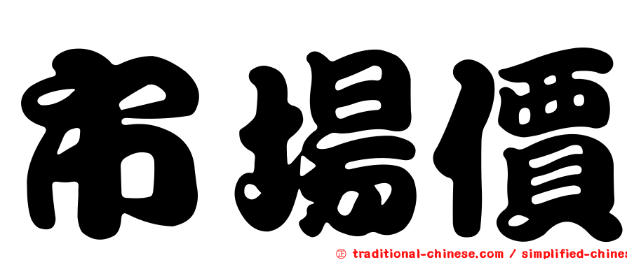 市場價