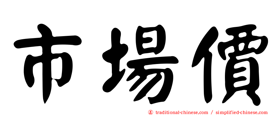 市場價