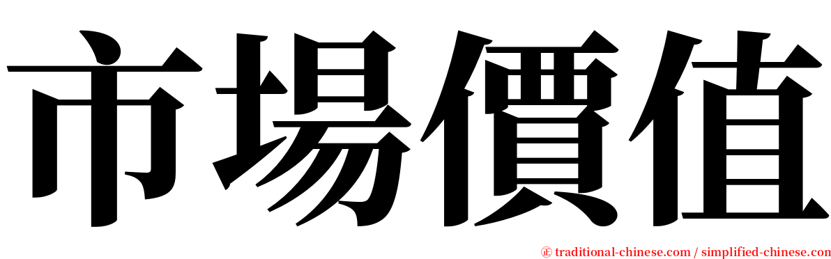 市場價值 serif font