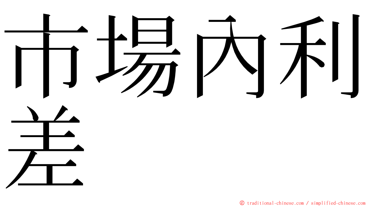 市場內利差 ming font