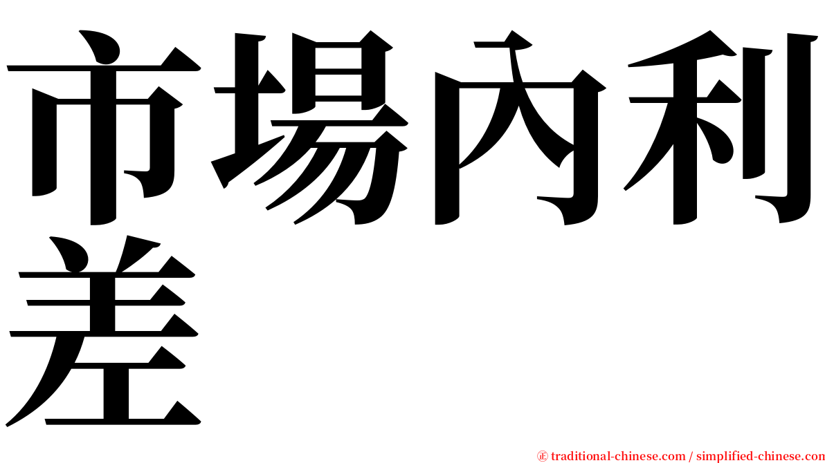 市場內利差 serif font