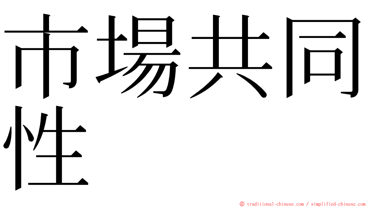 市場共同性 ming font