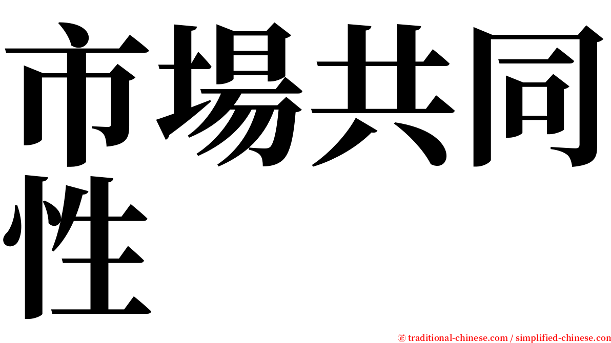 市場共同性 serif font