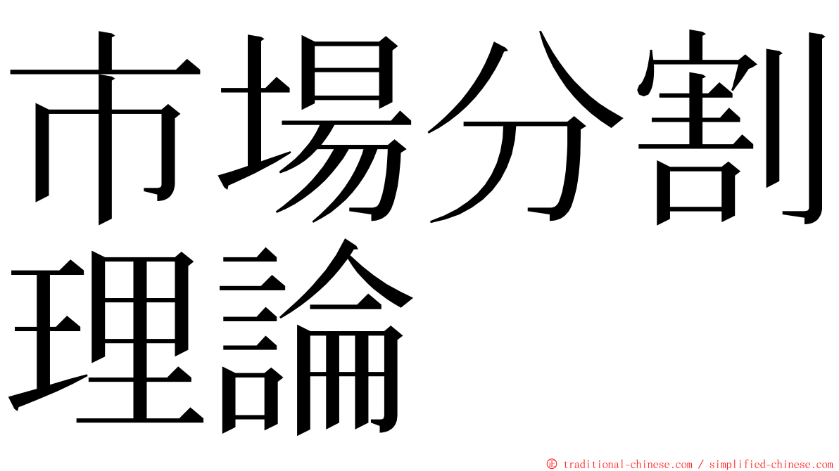 市場分割理論 ming font