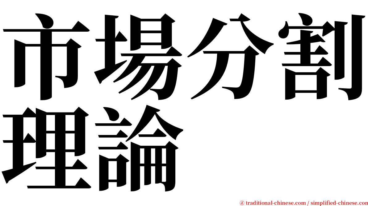 市場分割理論 serif font