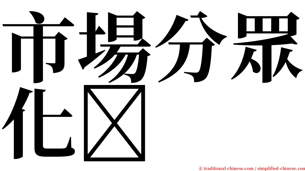 市場分眾化 serif font