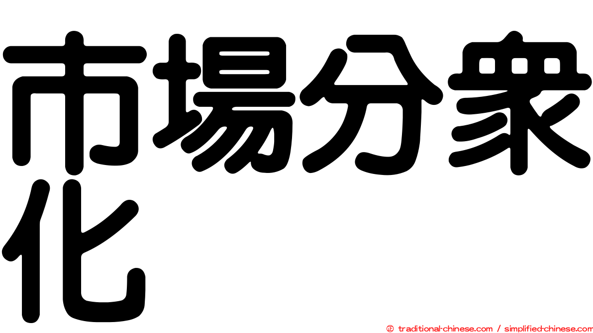 市場分眾化