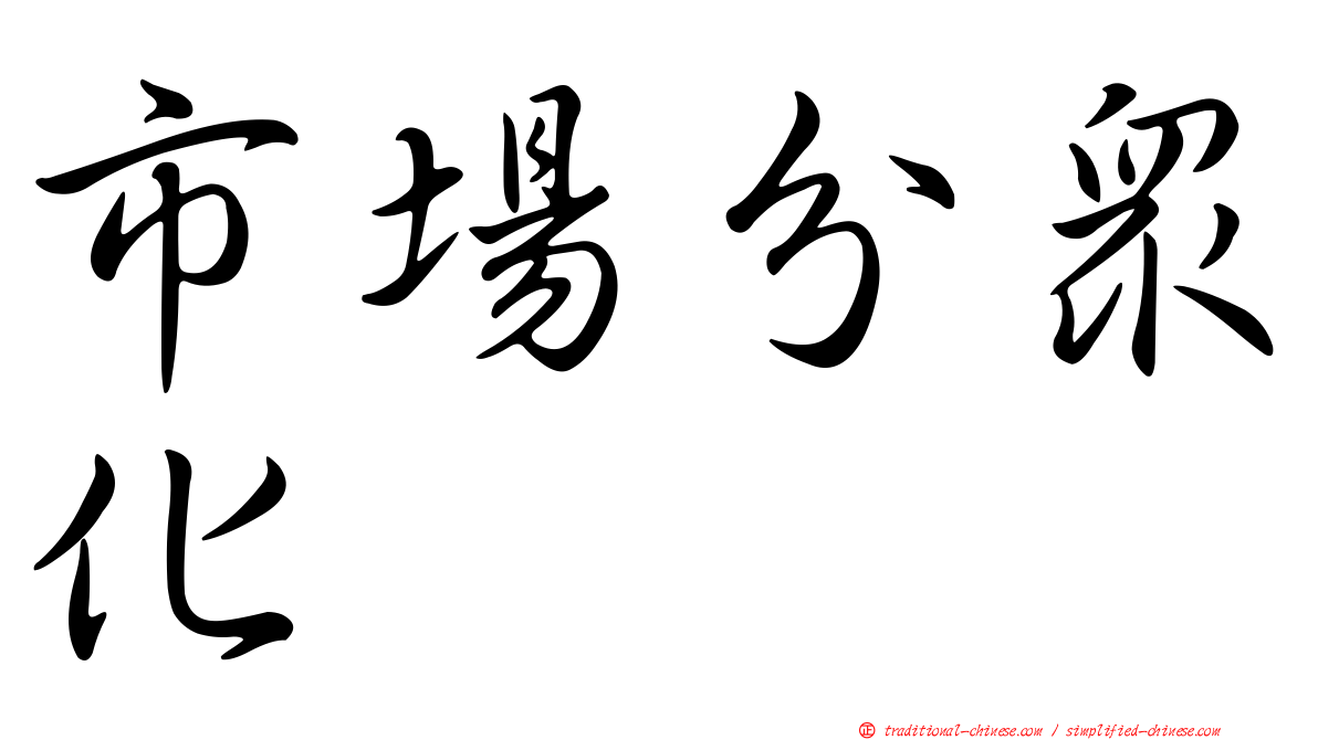 市場分眾化