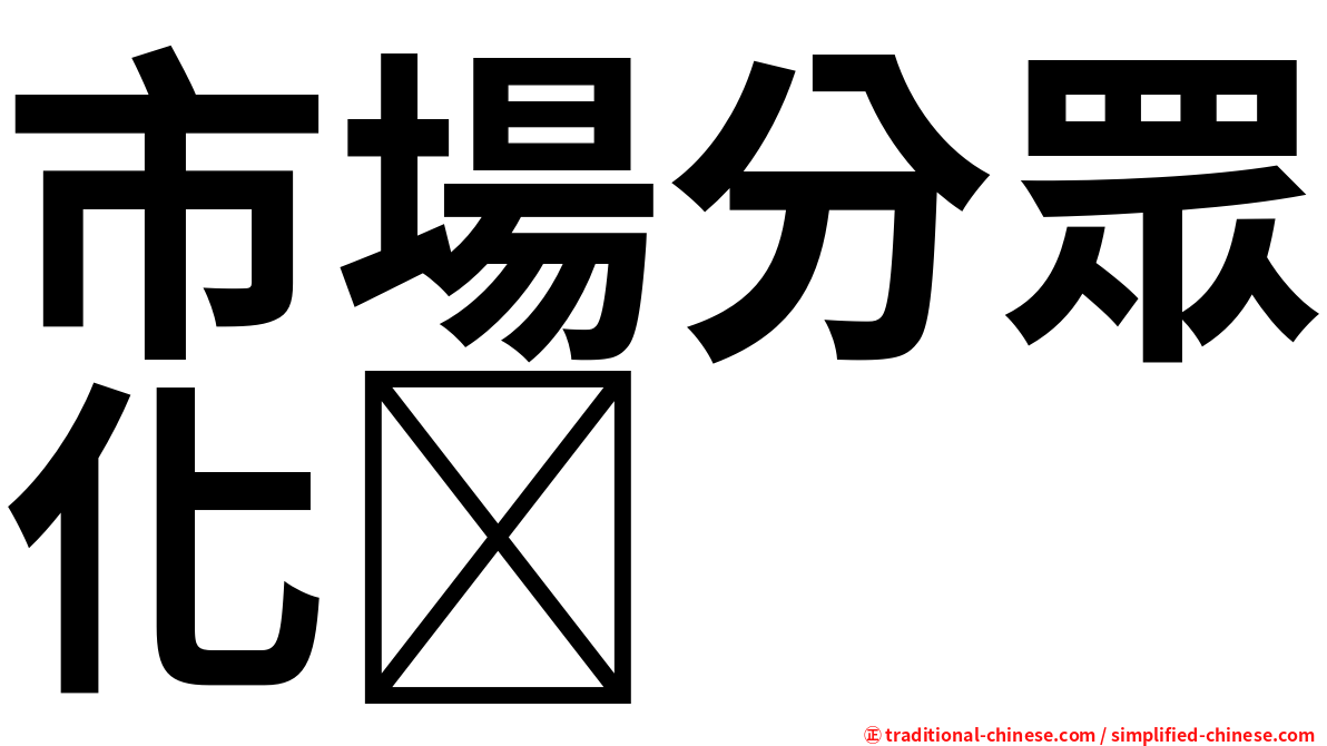 市場分眾化