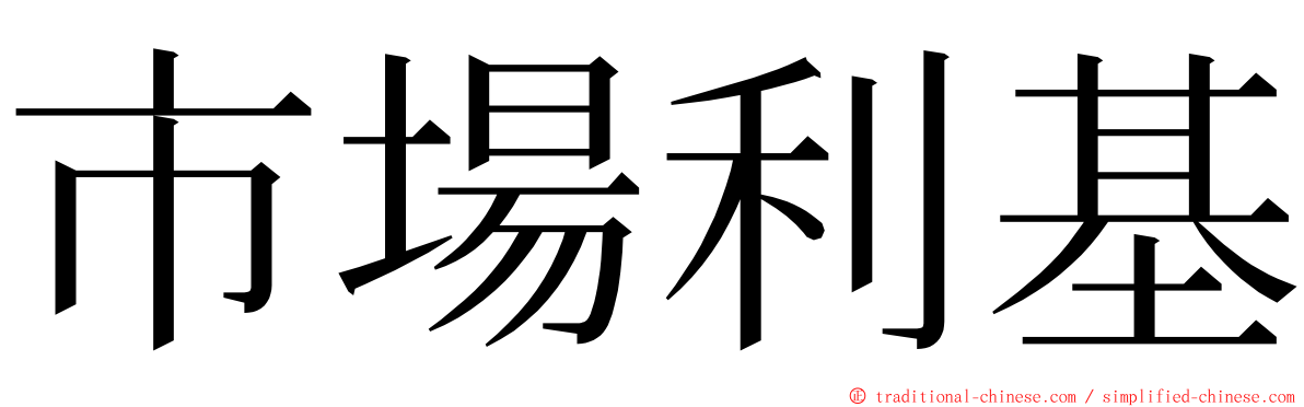 市場利基 ming font