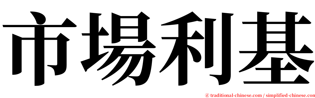 市場利基 serif font