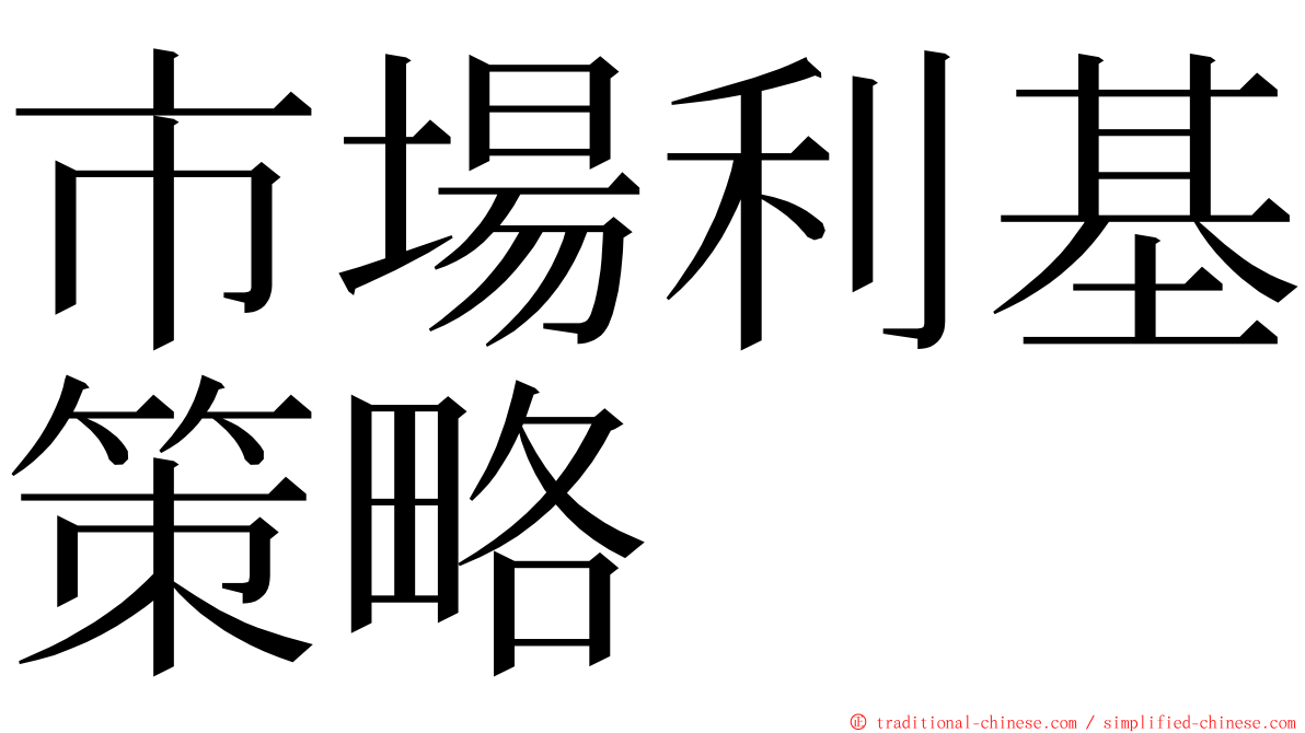 市場利基策略 ming font