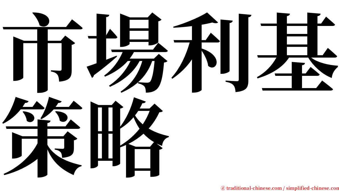 市場利基策略 serif font