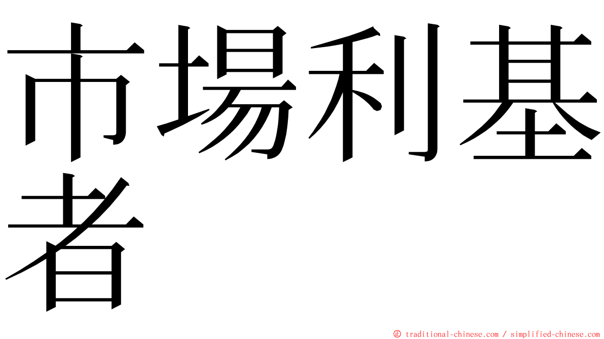 市場利基者 ming font