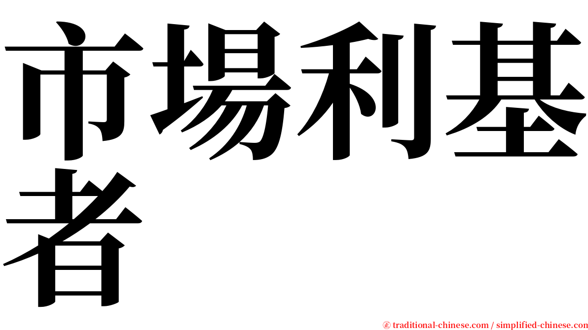 市場利基者 serif font