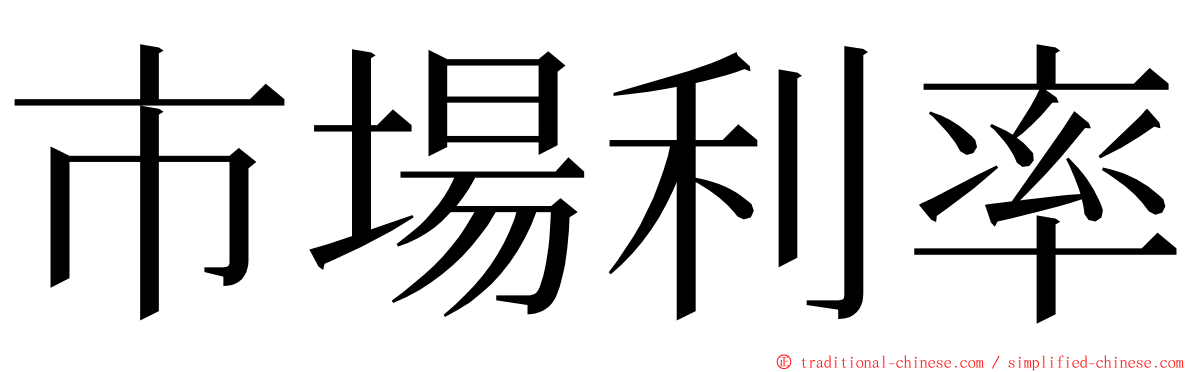 市場利率 ming font