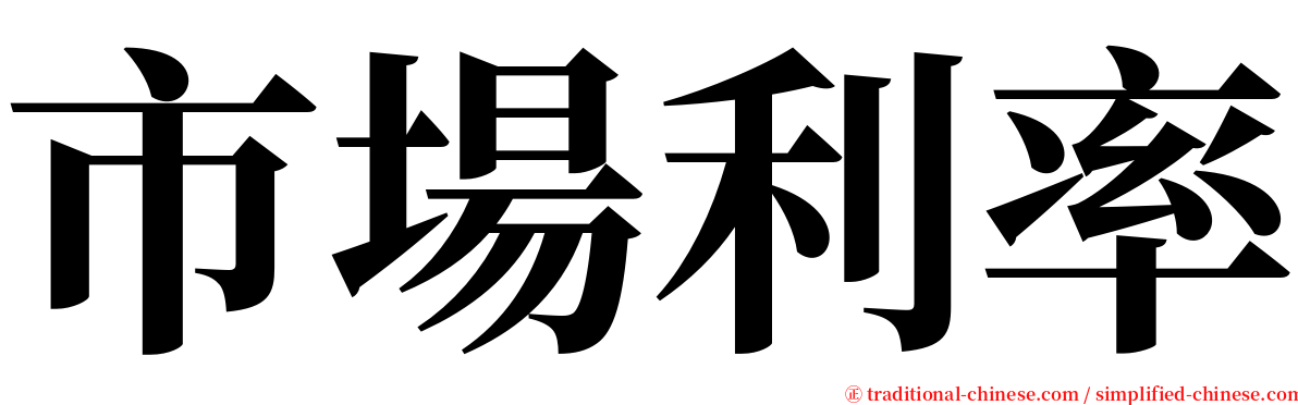 市場利率 serif font