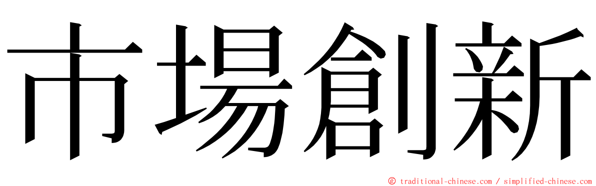 市場創新 ming font