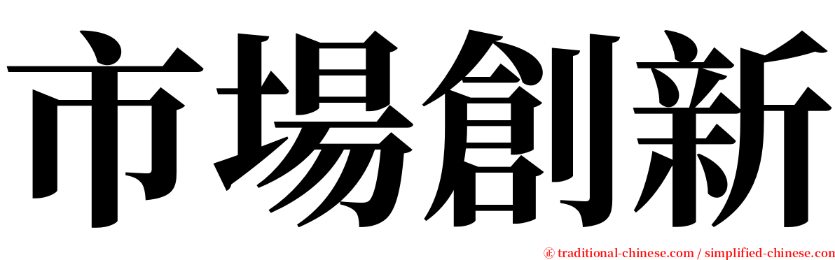 市場創新 serif font