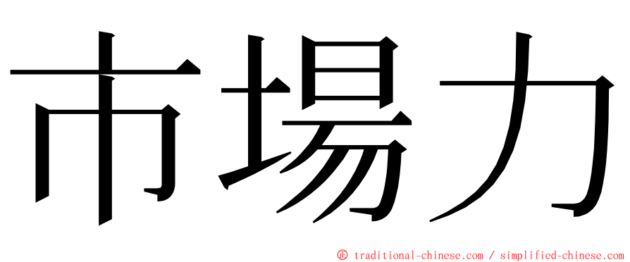 市場力 ming font