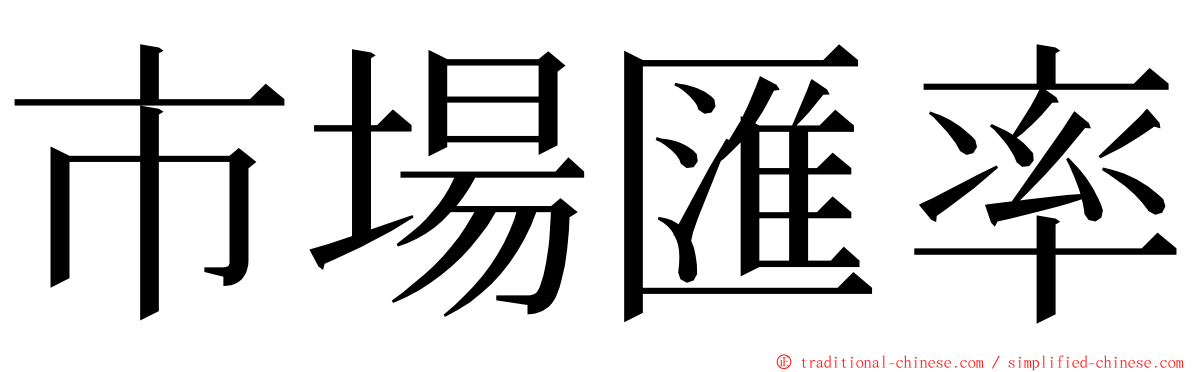 市場匯率 ming font