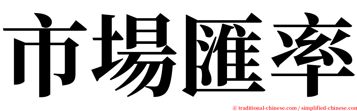 市場匯率 serif font