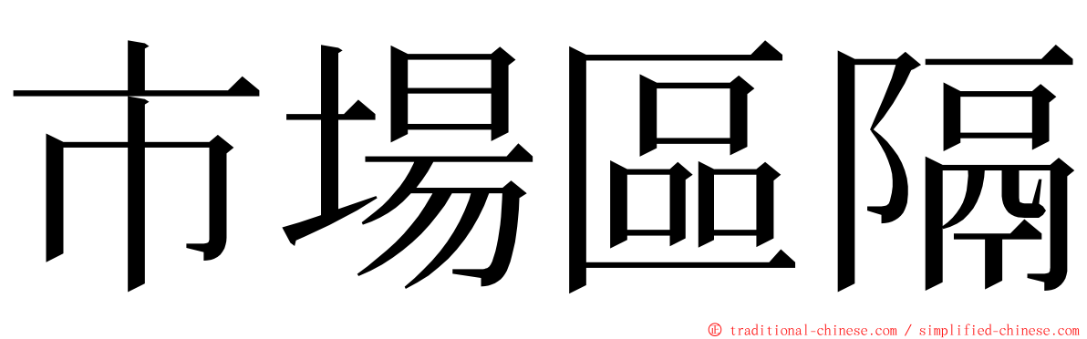 市場區隔 ming font