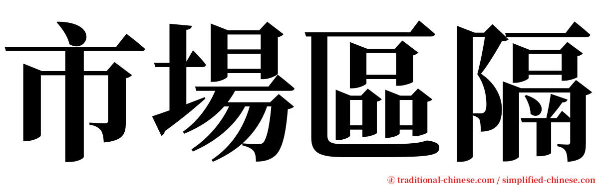 市場區隔 serif font