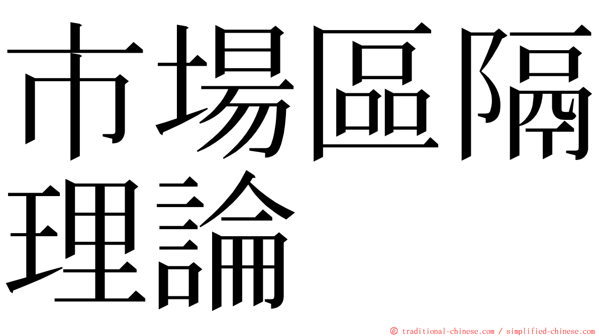 市場區隔理論 ming font