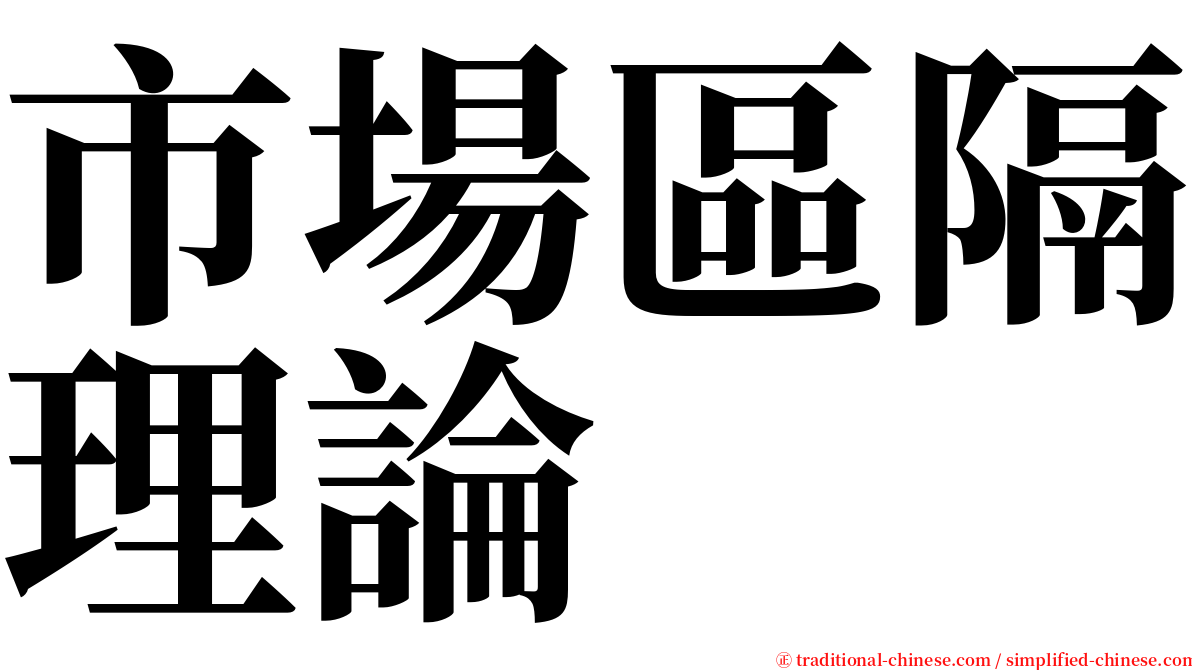 市場區隔理論 serif font