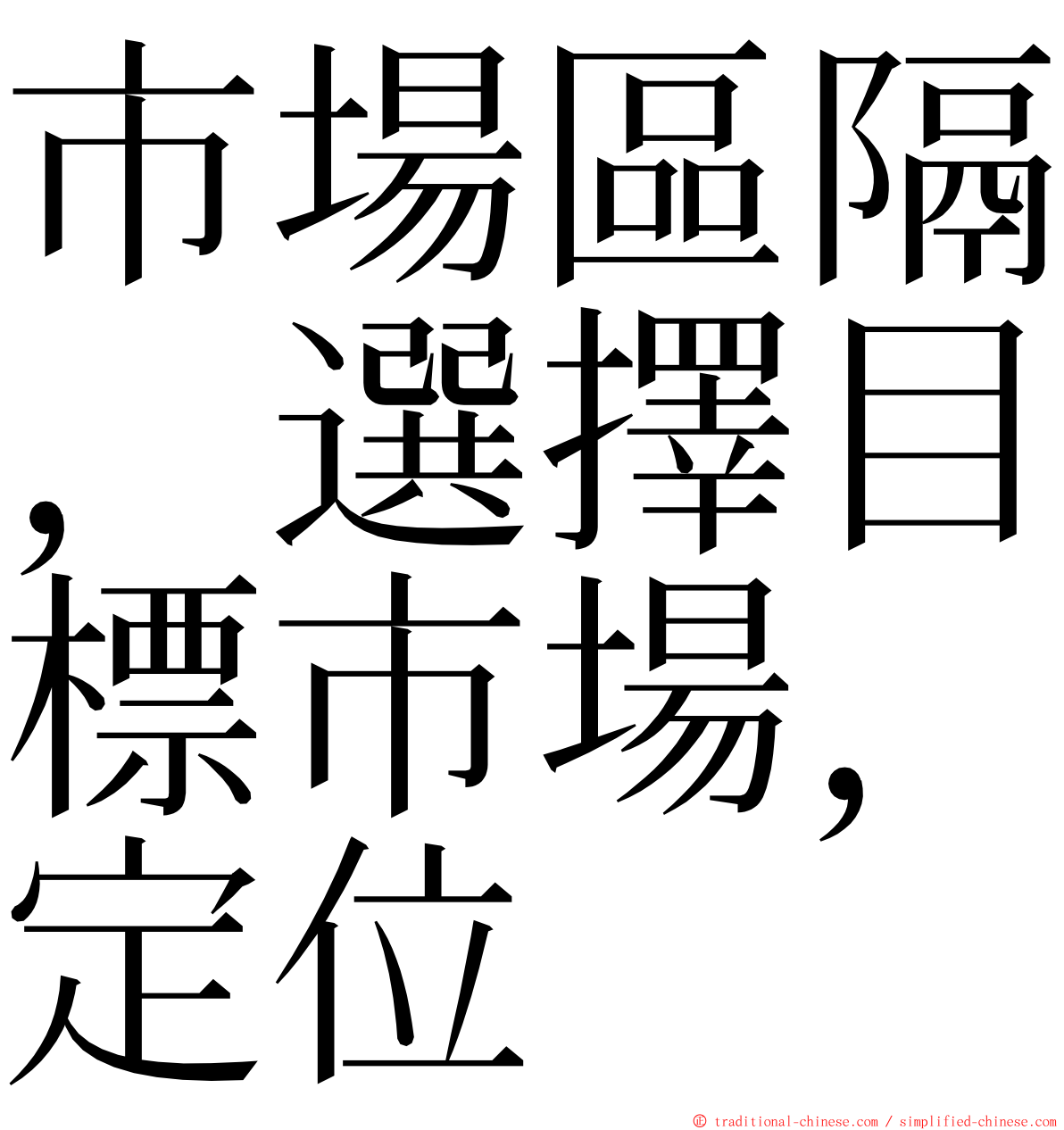 市場區隔，選擇目標市場，定位 ming font