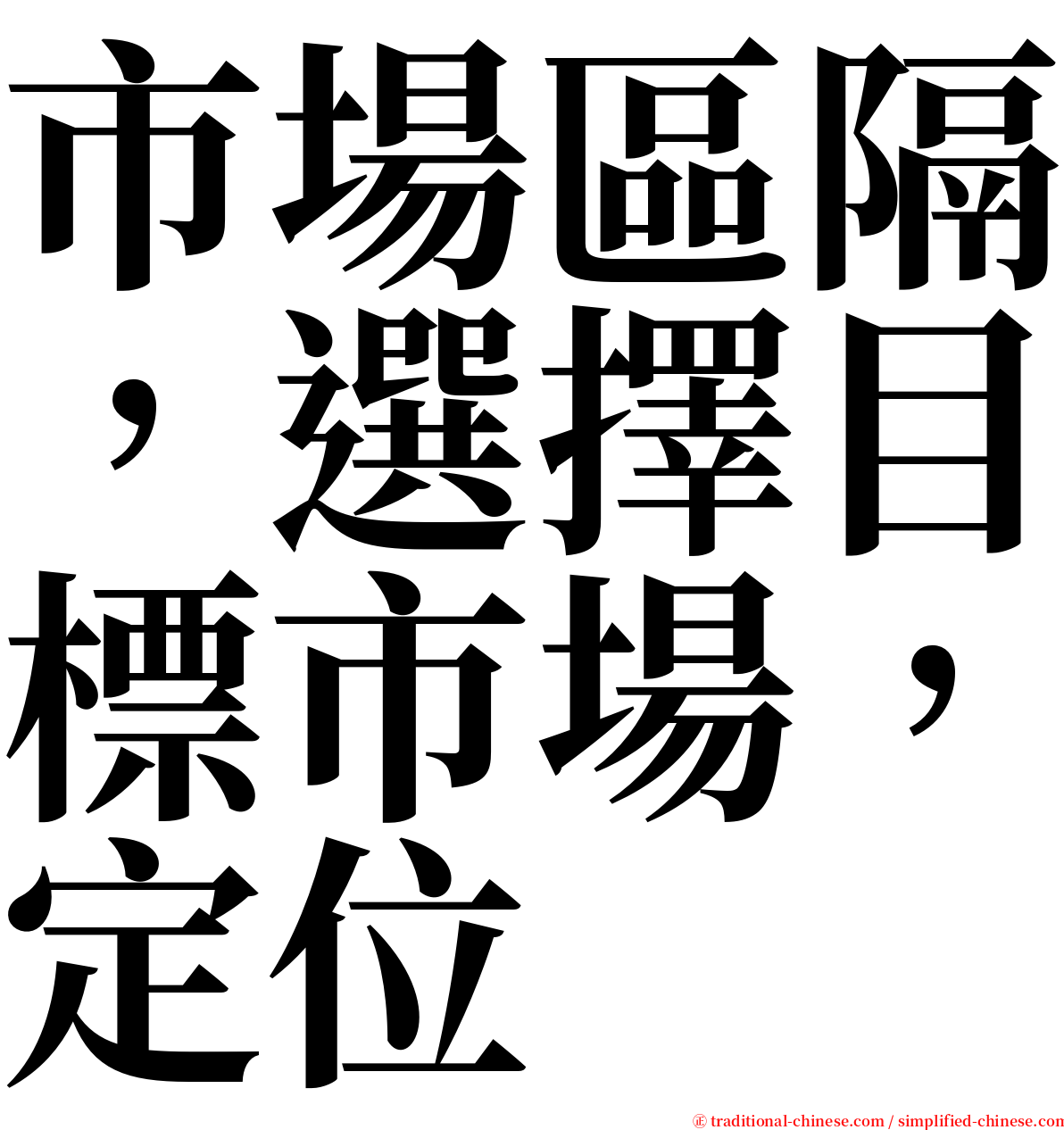 市場區隔，選擇目標市場，定位 serif font