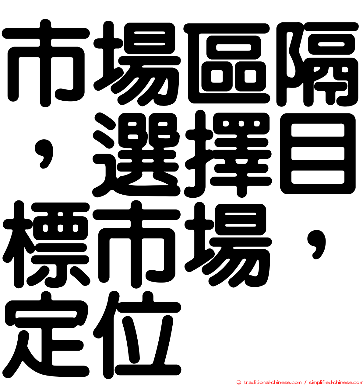 市場區隔，選擇目標市場，定位