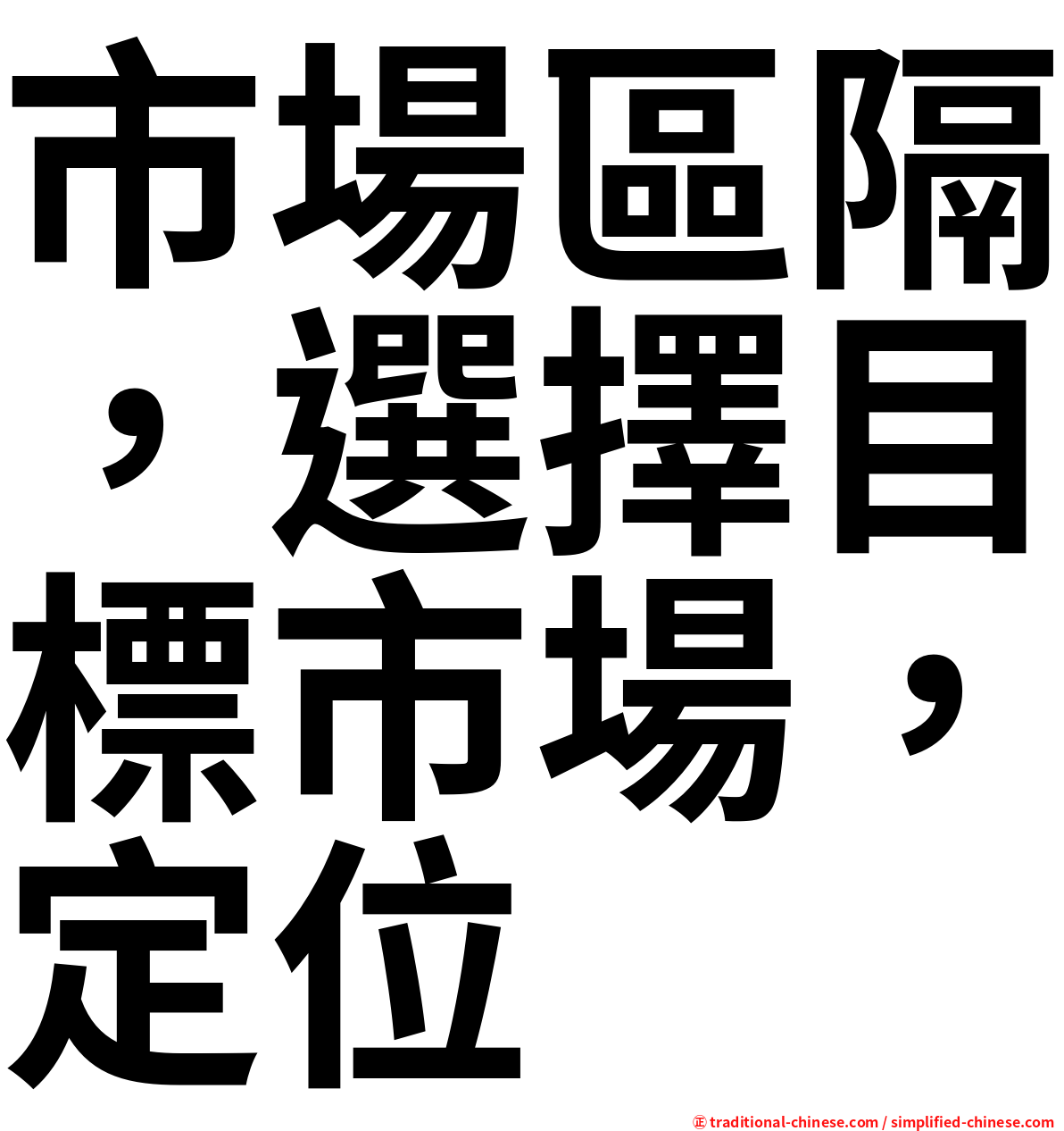 市場區隔，選擇目標市場，定位